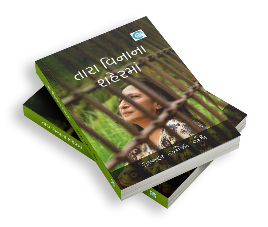 તારા વિનાના શહેરમાં